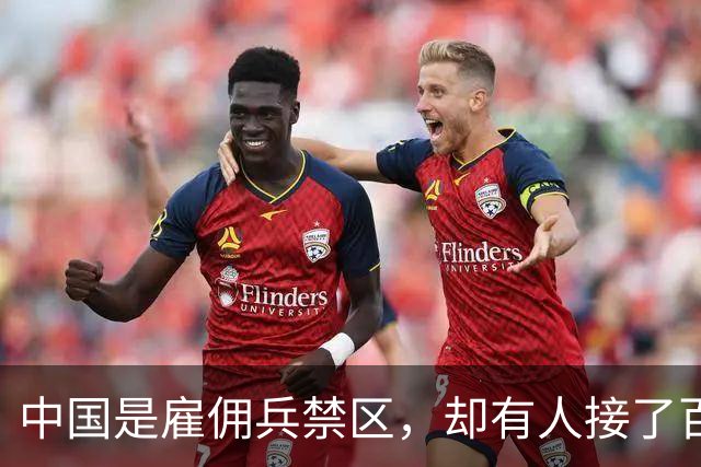 中国是雇佣兵禁区,却有人接了百万悬赏杀了徽剑!怎么安心?