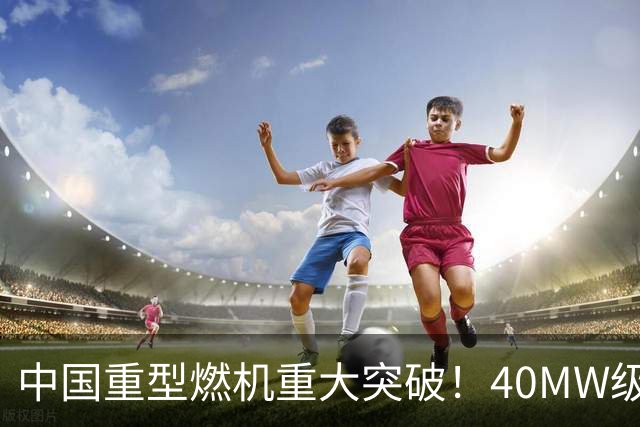 中国重型燃机重大突破!40MW级并网成功,万吨大舰动力自由了!
