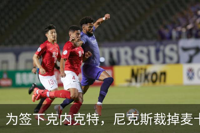 为签下克内克特,尼克斯裁掉麦卡拉尔