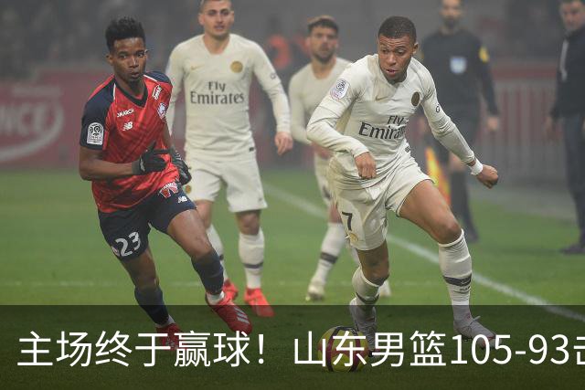 主场终于赢球！山东男篮105-93击败天津拿到赛季两连胜，6人得分上双，陶汉林16分两双，轮换深度让人眼前一亮