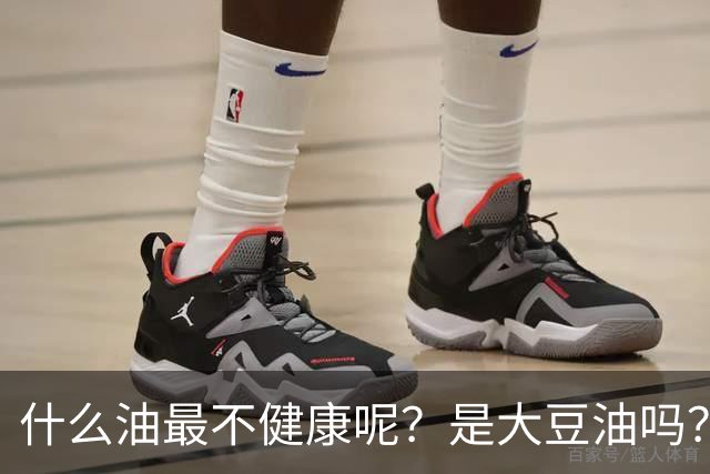 什么油最不健康呢？是大豆油吗？提醒：这4种油尽量少吃或不吃