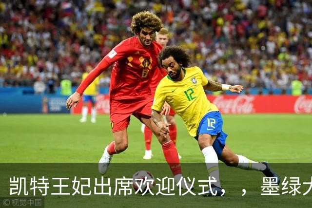 凯特王妃出席欢迎仪式，，墨绿大衣优雅出圈，端庄而不沉闷