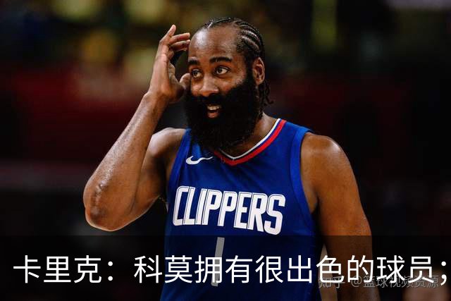 卡里克:科莫拥有很出色的球员;我们要发挥自身优势