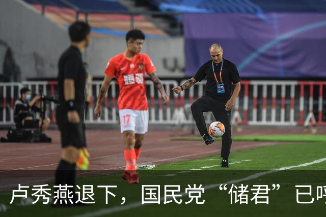 卢秀燕退下，国民党“储君”已呼之欲出，郑丽文早知道没自己的事