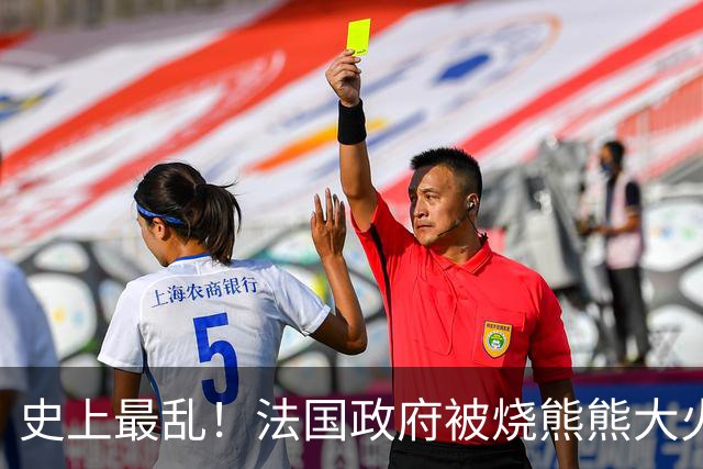 史上最乱！法国政府被烧熊熊大火，街上枪声不断堪比谍战片