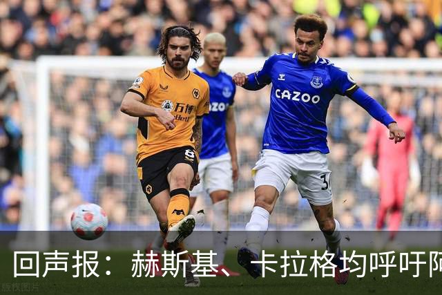 回声报：赫斯基、卡拉格均呼吁阿诺德回归利物浦