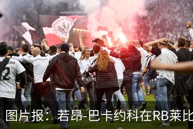 图片报：若昂-巴卡约科在RB莱比锡处境艰难，冬窗可能离队