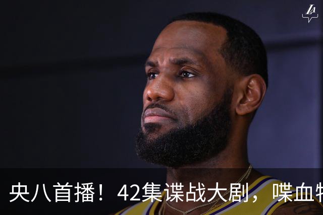 央八首播！42集谍战大剧，喋血特务，潜伏英雄舍生忘死，敌我暗战