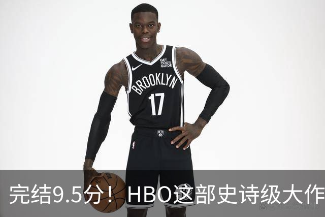 完结9.5分!HBO这部史诗级大作,被严重低估