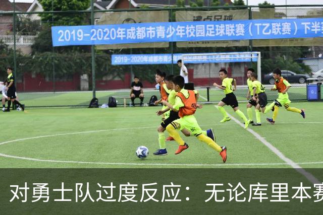 对勇士队过度反应：无论库里本赛季表现如何，勇士队都彻底完蛋了