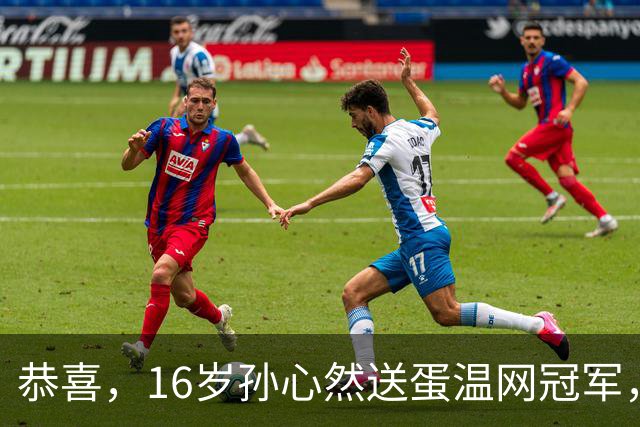 恭喜，16岁孙心然送蛋温网冠军，拿下小组两连胜，出线在望！