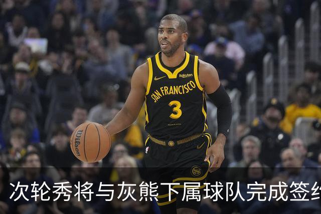 次轮秀将与灰熊下属球队完成签约，他在短时间内不会出现在NBA？