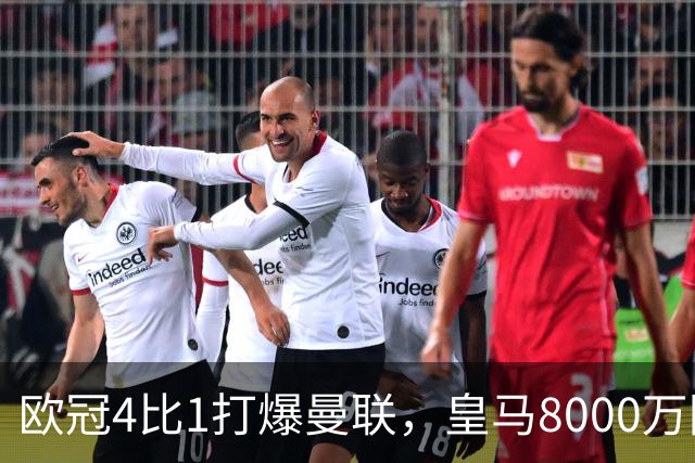 欧冠4比1打爆曼联，皇马8000万回购条款等着他