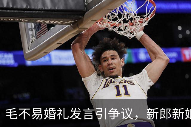 毛不易婚礼发言引争议，新郎新娘已回应，完整视频曝光，冤枉他了