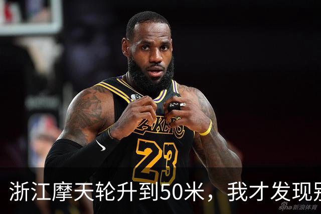 浙江摩天轮升到50米,我才发现别人的门都关着,只有我们这格敞着,对着对讲机喊“门没关”,底下只回了我五个字