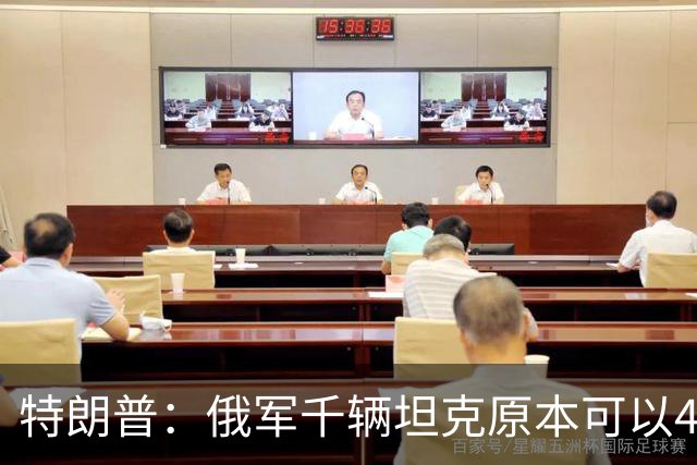 特朗普：俄军千辆坦克原本可以4个小时拿下基辅，可惜下了场暴雨