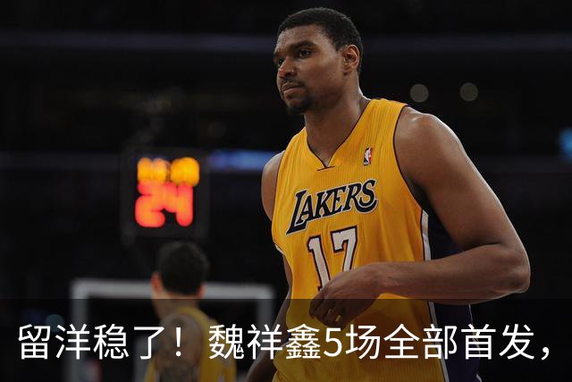留洋稳了!魏祥鑫5场全部首发,队内出场时间第2,冲击法甲首秀