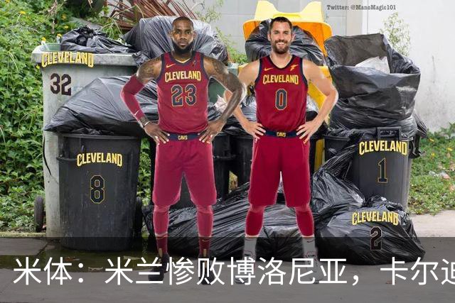 米体：米兰惨败博洛尼亚，卡尔迪纳莱不满但仍力挺阿莫林