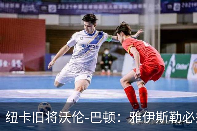 纽卡旧将沃伦-巴顿：雅伊斯勒必须尽快学会英超
