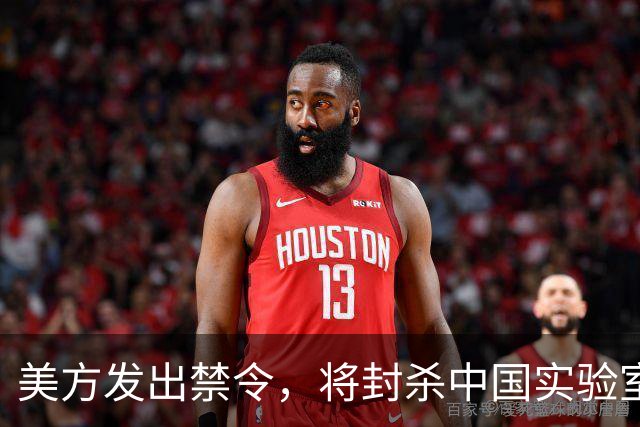 美方发出禁令，将封杀中国实验室，不到48小时，中方回应反制就绪