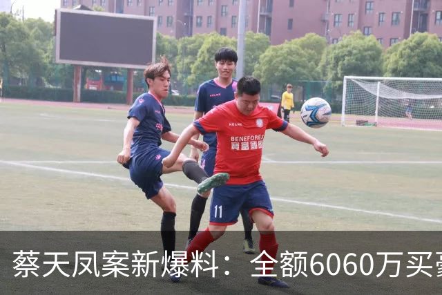 蔡天凤案新爆料：全额6060万买豪宅，邝球回扣拿697万，一事可疑