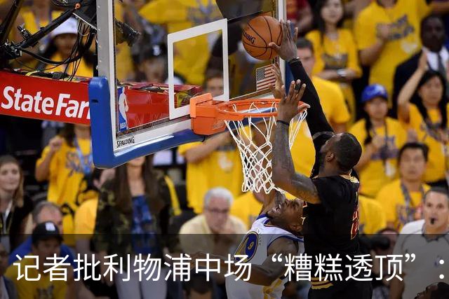 记者批利物浦中场“糟糕透顶”:8次地面对抗仅赢3次