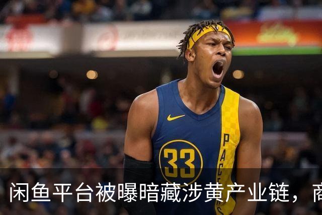 闲鱼平台被曝暗藏涉黄产业链，商家以“上门”“处宝可约”等暗语引流；闲鱼：今年已封号9.8万个，暗号形式演化频繁，识别治理难度加大
