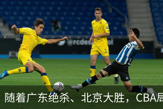 随着广东绝杀、北京大胜,CBA局势改变!宏远重回八强,北京第一