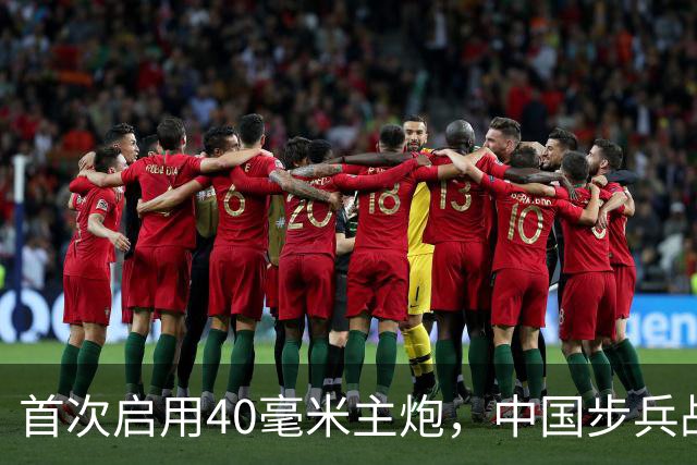 首次启用40毫米主炮,中国步兵战车火力革命?