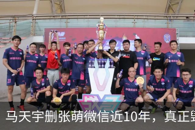 马天宇删张萌微信近10年，真正毁掉这段友谊的，不是那句“幼稚”