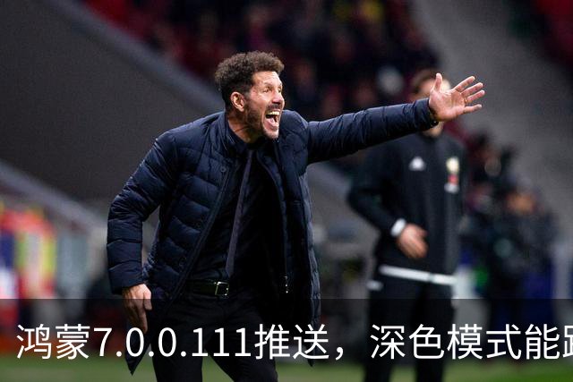 鸿蒙7.0.0.111推送，深色模式能跟着日出日落走了