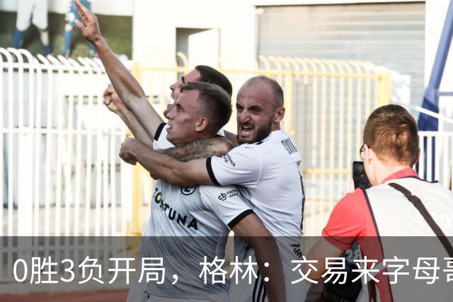 0胜3负开局，格林：交易来字母哥就得掏空阵容深度