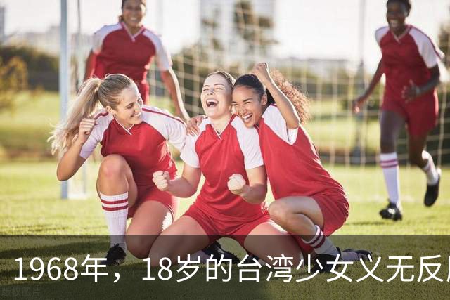 1968年，18岁的台湾少女义无反顾嫁给47岁的非洲总统，两年后不惜丢下两个女儿独自回家