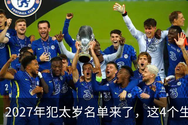2027年犯太岁名单来了，这4个生肖犯太岁，一定要早做准备