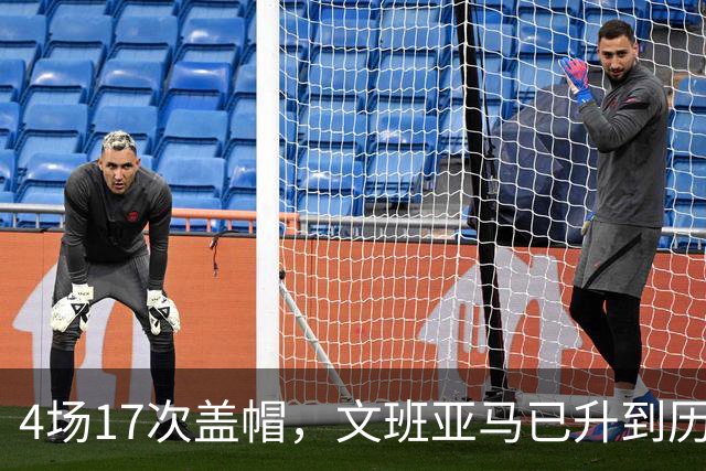 4场17次盖帽，文班亚马已升到历史盖帽榜第211位