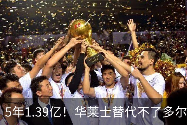 5年1.39亿！华莱士替代不了多尔特，这笔签约，把雷霆逼入绝境