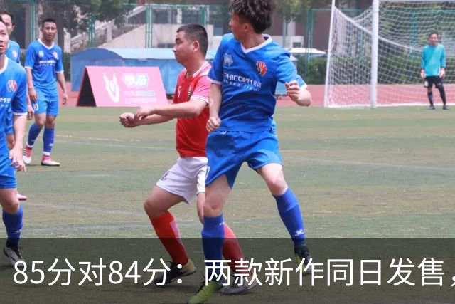 85分对84分：两款新作同日发售，评分几乎打平
