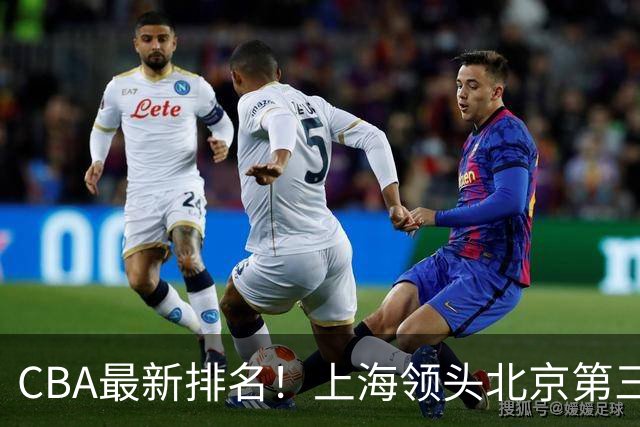 CBA最新排名!上海领头北京第三,辽宁连胜广东连败,四川第五山东倒数