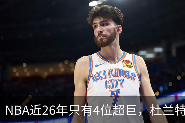 NBA近26年只有4位超巨，杜兰特，库里只能算一线巨星而已！